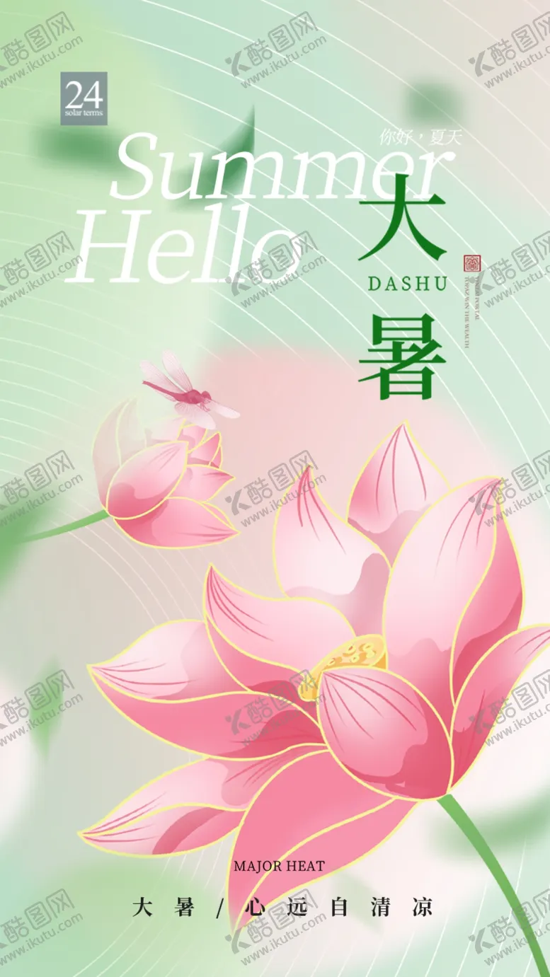 编号：45192102152139324909【酷图网】源文件下载-大暑海报