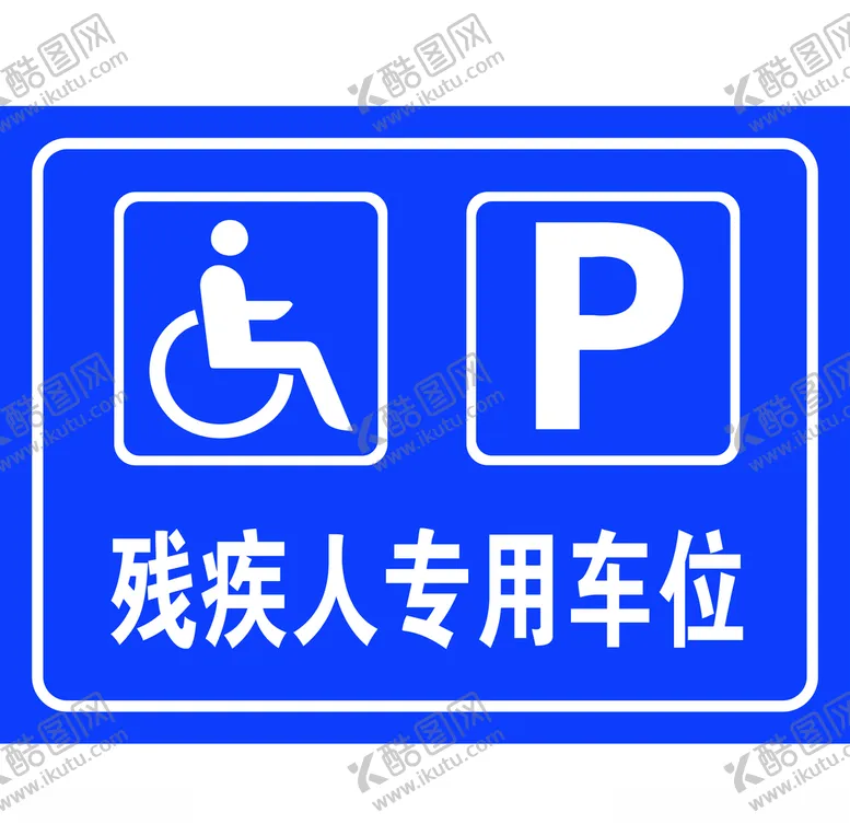 编号：68235004201810131205【酷图网】源文件下载-残疾人专用车位