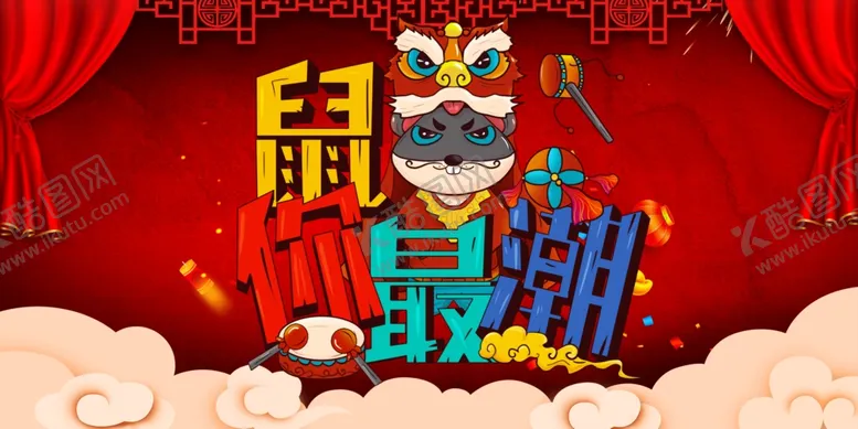 编号：50501307030644069752【酷图网】源文件下载-2020鼠你最潮