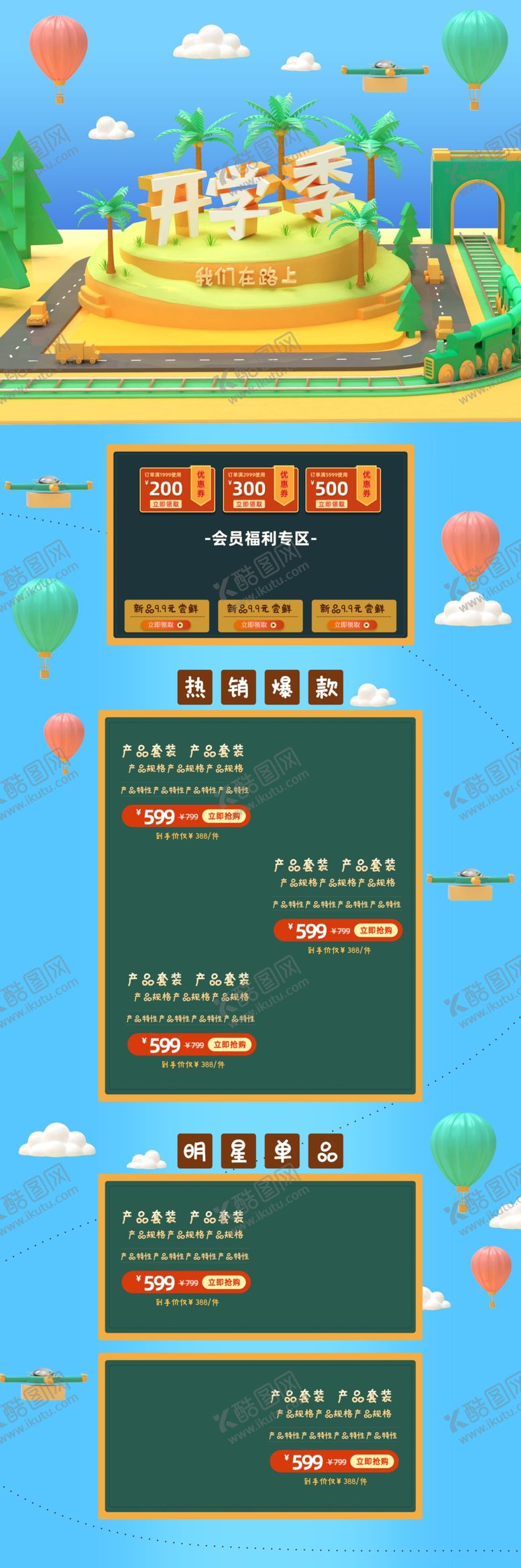 编号：65544404272053506366【酷图网】源文件下载-开学季优惠促销活动首页