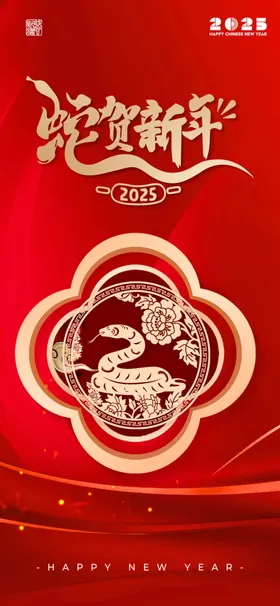 蛇年新海报书法2025kv2025海报