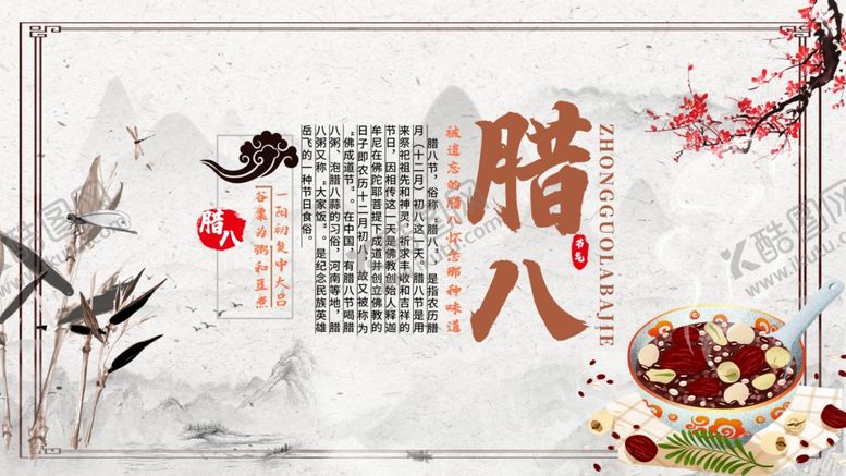 编号：78891005121659494498【酷图网】源文件下载-腊八节