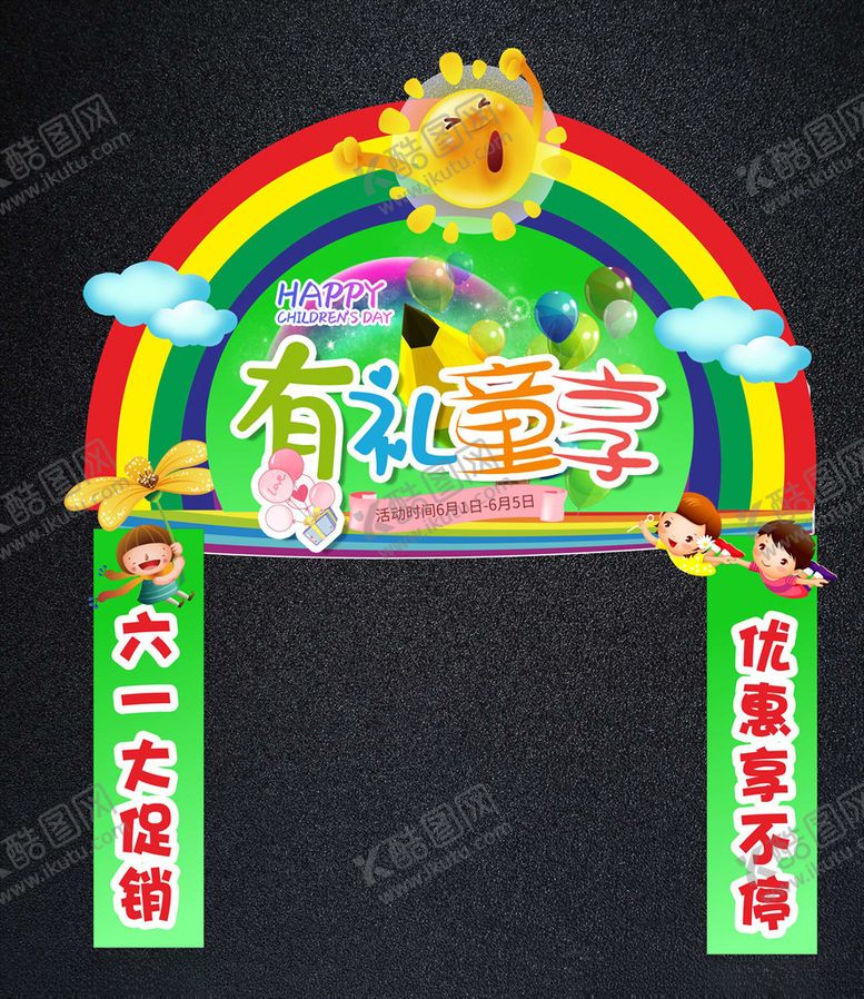 编号：70682210150232547458【酷图网】源文件下载-儿童节促销拱门