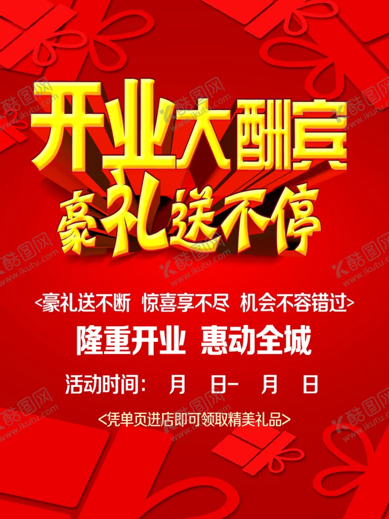 编号：17598609141242013894【酷图网】源文件下载-开业大酬宾