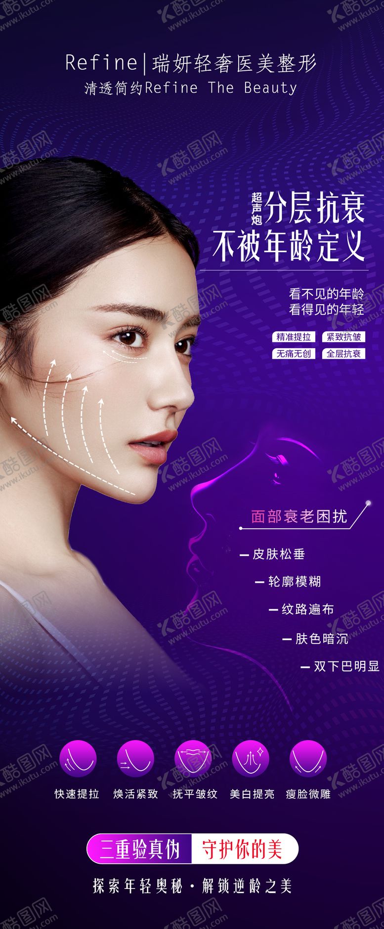 编号：81131109081940276434【酷图网】源文件下载-分层抗衰不被年龄困扰医美海报