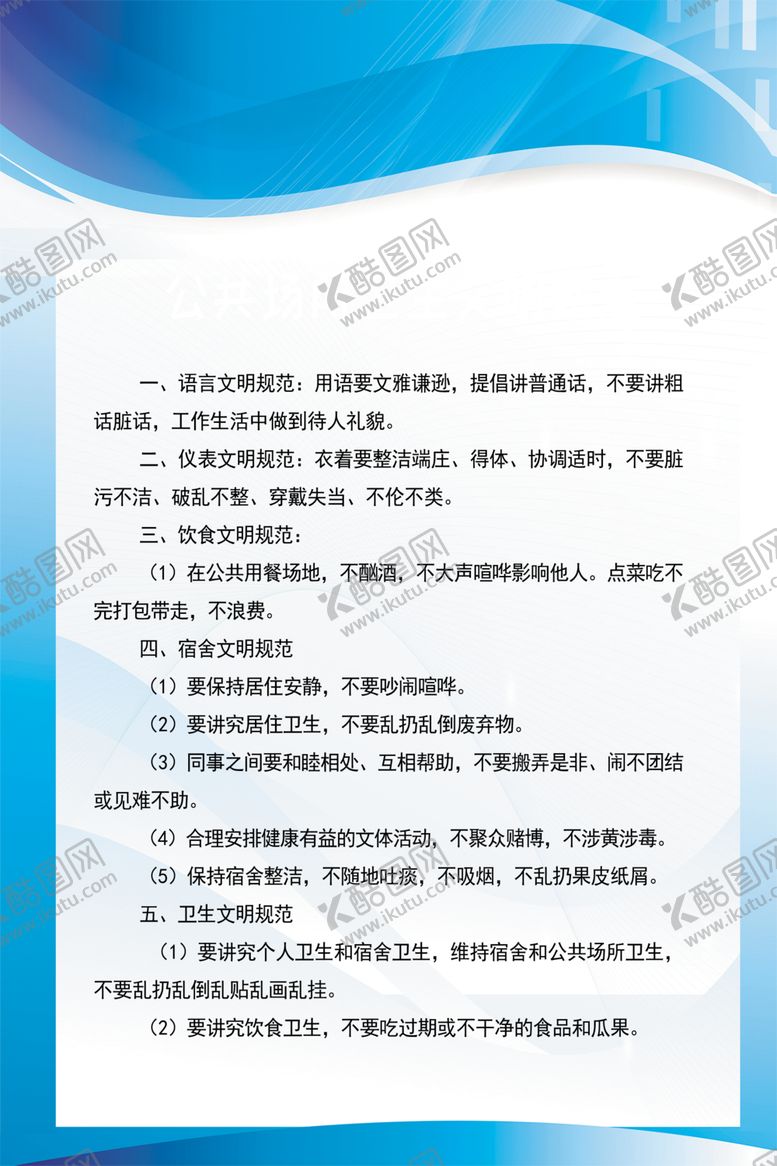 编号：92794207061407189553【酷图网】源文件下载-公共场所卫生文明规定