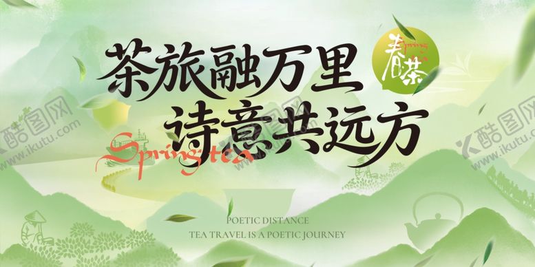 编号：12488105011809356435【酷图网】源文件下载-春茶活动主画面