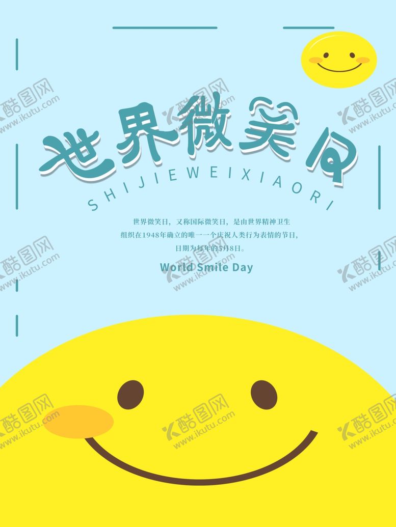 编号：68811209242037469310【酷图网】源文件下载-世界微笑日
