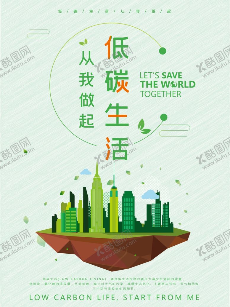 编号：74511609191951445561【酷图网】源文件下载-低碳生活