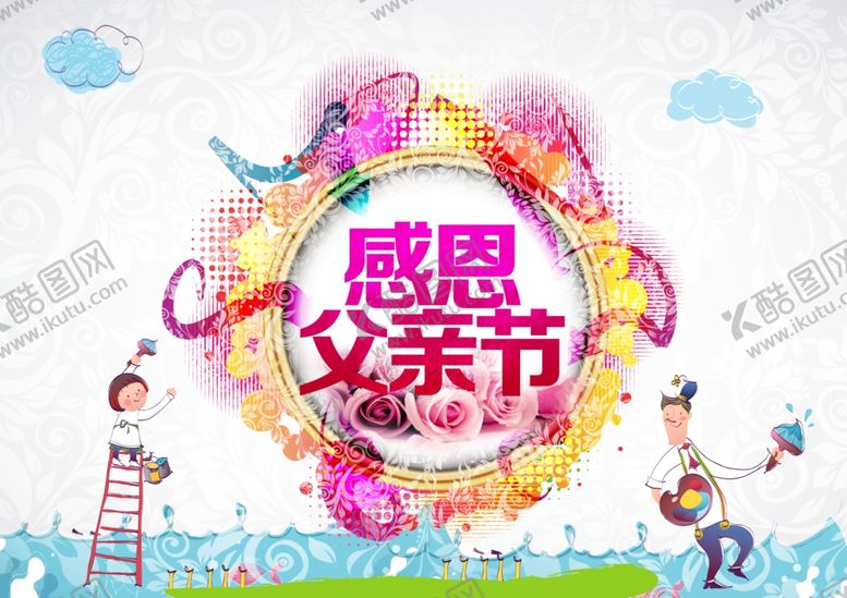 编号：30909210200139377882【酷图网】源文件下载-父亲节