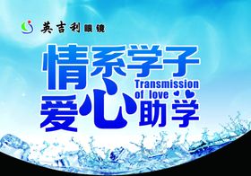 爱心助学海报