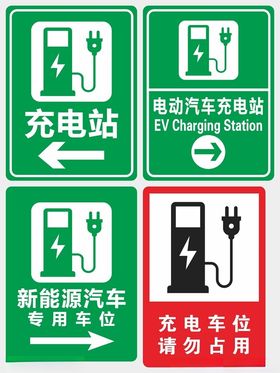 电动汽车充电站标识