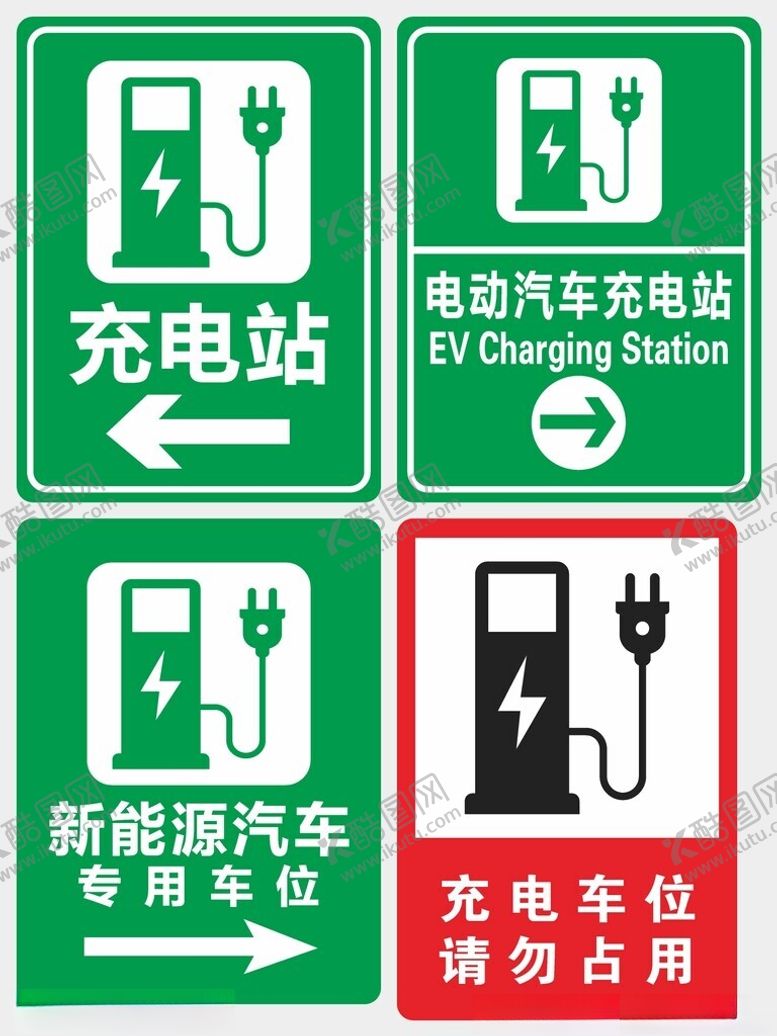 编号：87178805011735232789【酷图网】源文件下载-电动汽车充电站标识