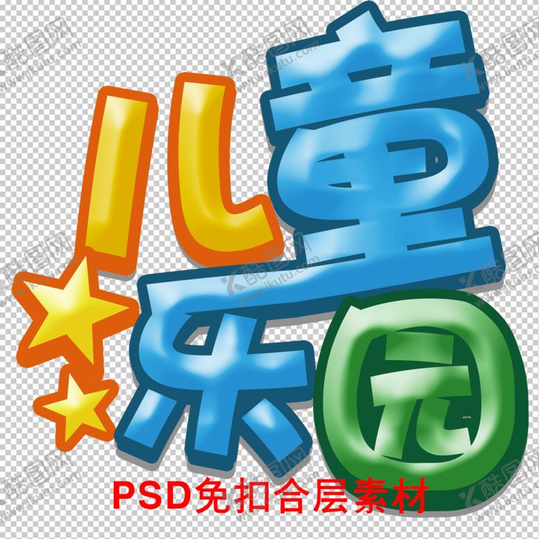 编号：19362410112112100514【酷图网】源文件下载-儿童乐园