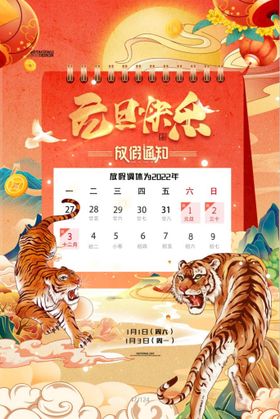 2022虎新年元旦放假通知海报