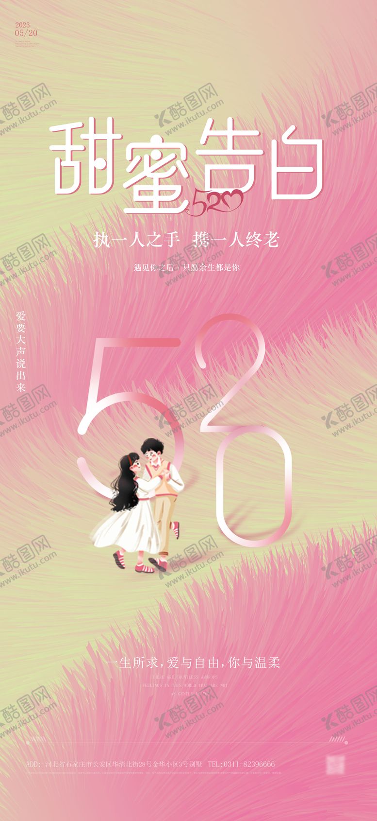 编号：45996012041709373264【酷图网】源文件下载-520情人节海报