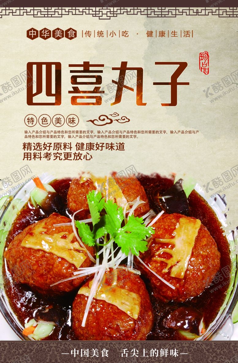 编号：11316103262208314421【酷图网】源文件下载-四喜丸子