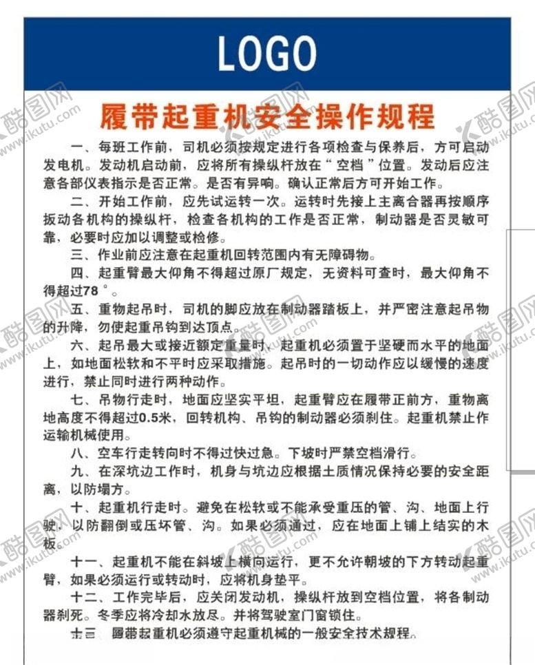 编号：10135109260450485891【酷图网】源文件下载-履带起重机安全操作规程
