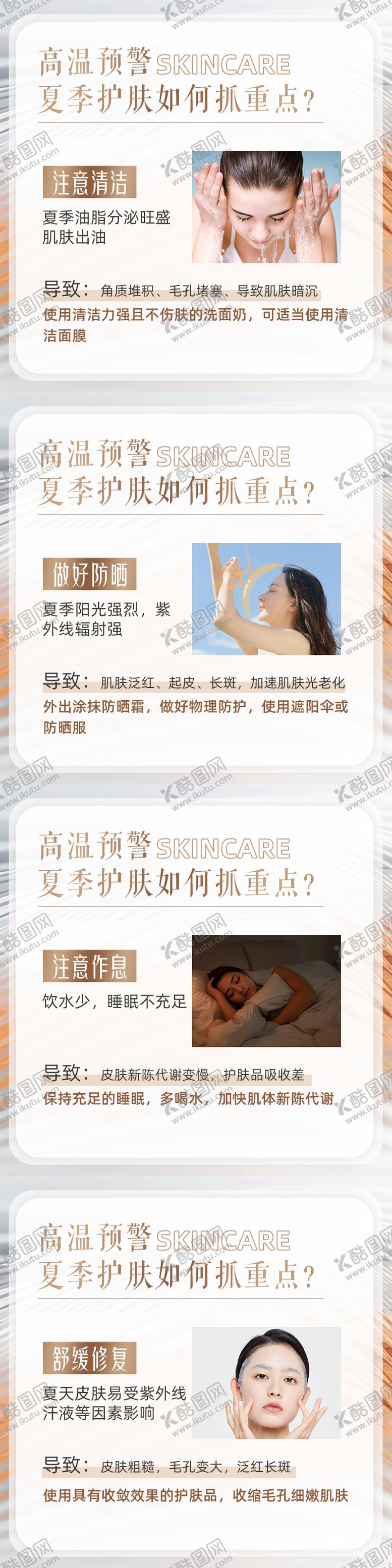 编号：73692907092111521839【酷图网】源文件下载-夏季护肤科普系列海报展板
