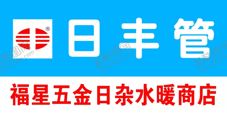 编号：66814706291059528980【酷图网】源文件下载-日丰管牌匾