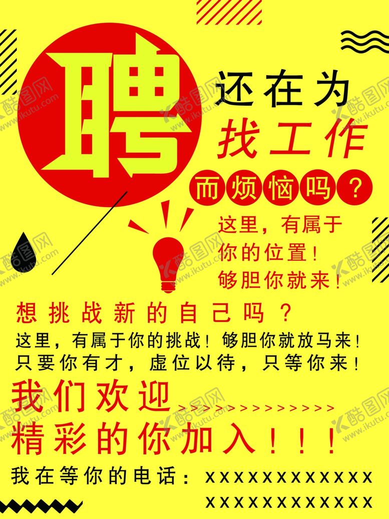 编号：77077709160341103628【酷图网】源文件下载-招聘海报