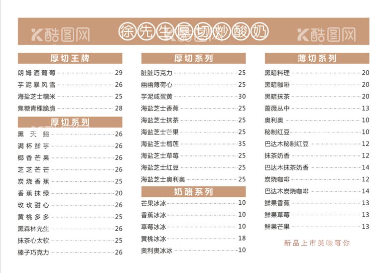 编号：20693601210142112089【酷图网】源文件下载-酸奶  价目表    