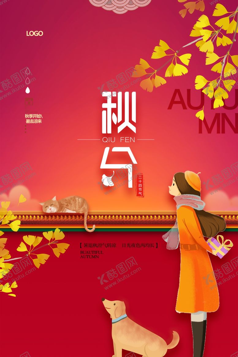 编号：47214905081943447802【酷图网】源文件下载-红色秋分海报