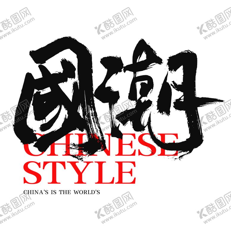 编号：84716309260522095794【酷图网】源文件下载-国潮字体