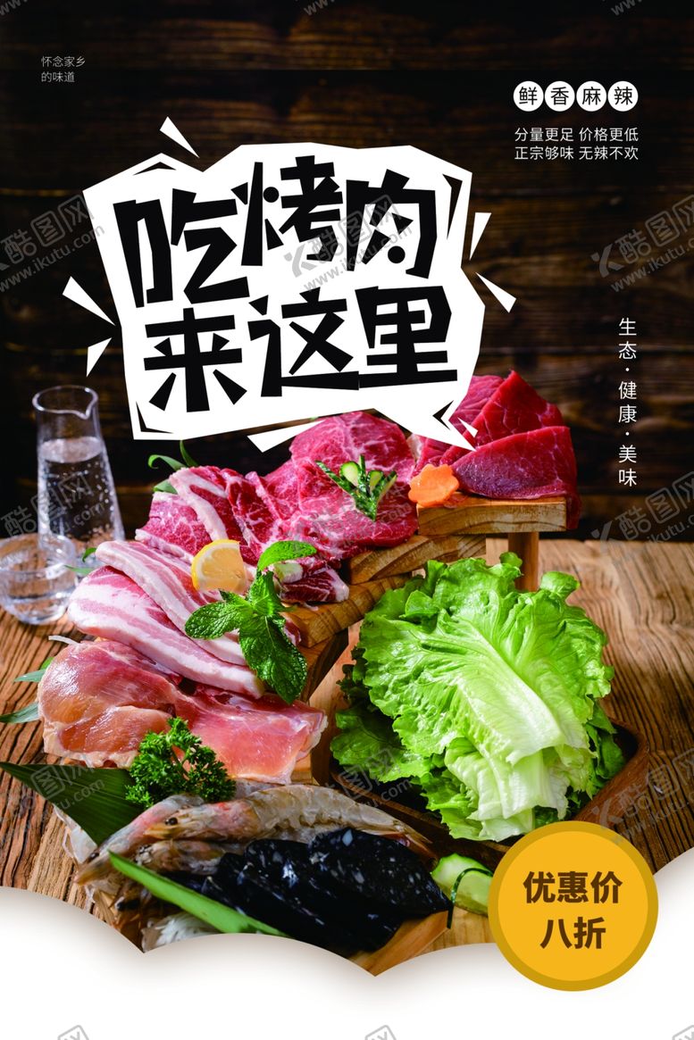 编号：10432404160842154286【酷图网】源文件下载-烤肉美食促销宣传活动海报素材