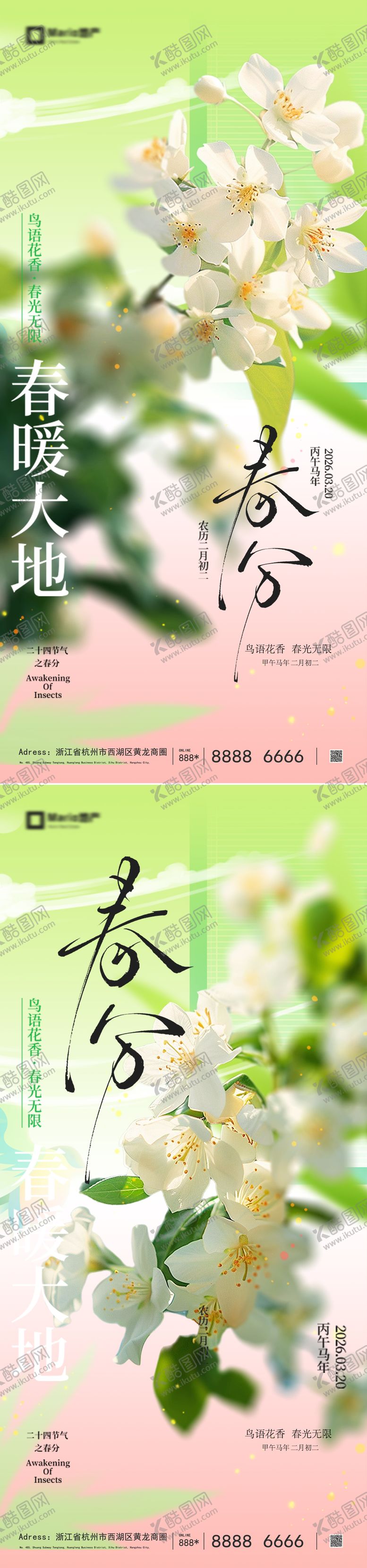 编号：72408703160102336097【酷图网】源文件下载-春分节气海报