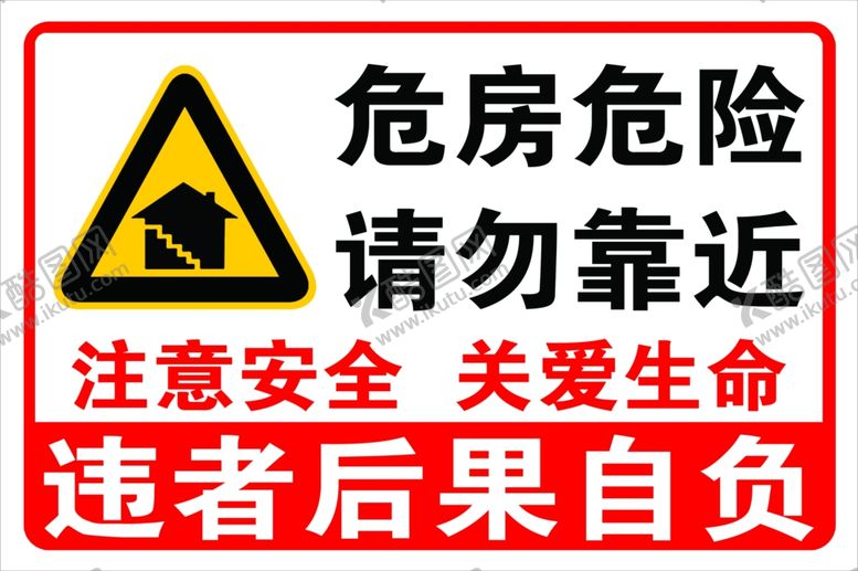 编号：67609411261705561402【酷图网】源文件下载-危房危险请勿靠近广告