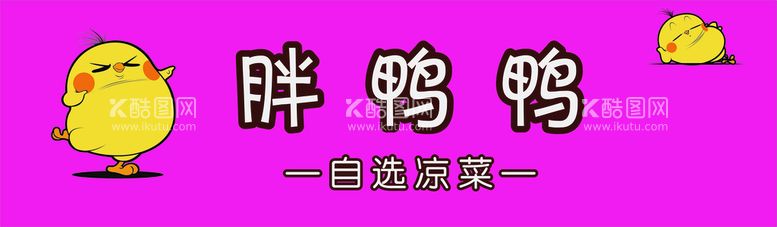 编号：64862412231137004823【酷图网】源文件下载-胖鸭鸭 自选凉菜  鸭货