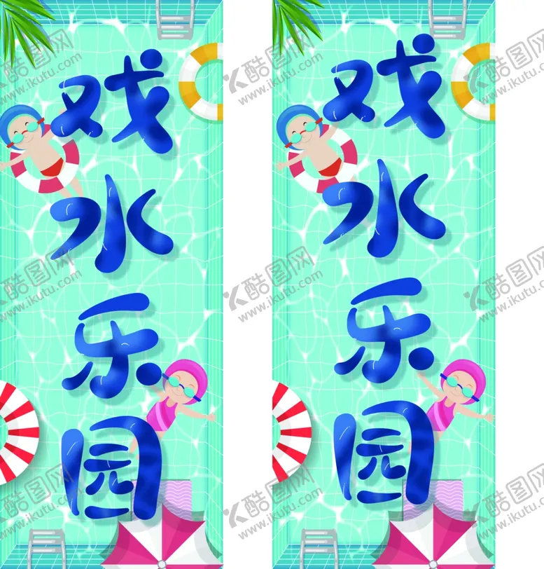 编号：50292402131046191391【酷图网】源文件下载-戏水乐园