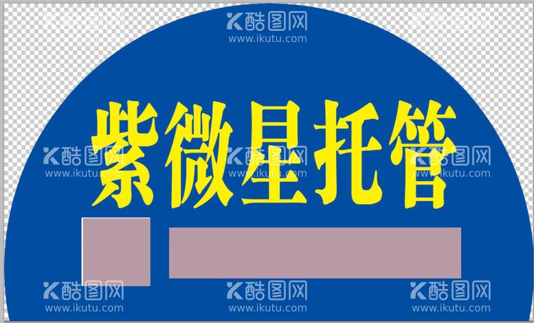 编号：79402809140052069037【酷图网】源文件下载-托管半圆接送牌辅导班牌子