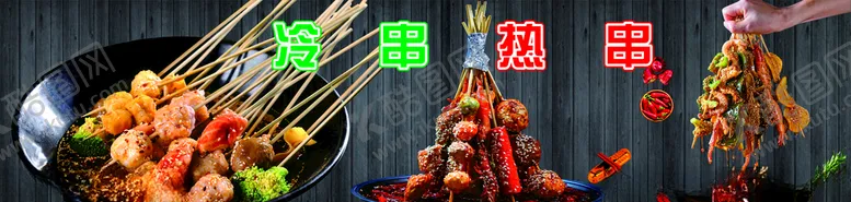 编号：71941106280307275298【酷图网】源文件下载-串串香麻辣串