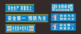 工地标语 安全通道