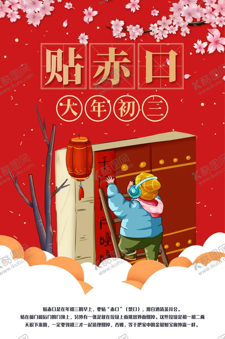 编号：65587103141530405672【酷图网】源文件下载-大年初三贴赤口