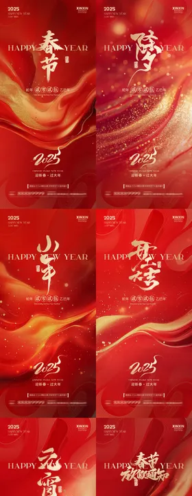 新年蛇年2025元旦春节年俗系列