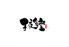 子夜食堂书法字