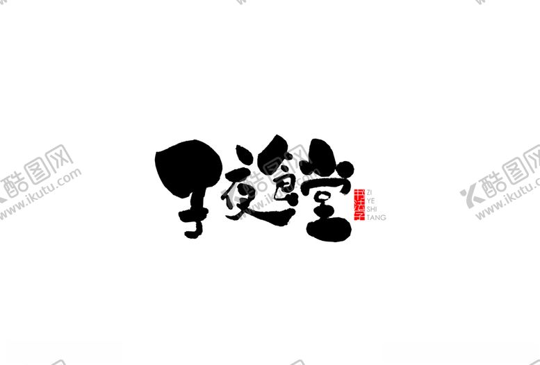 编号：68268407051118581667【酷图网】源文件下载-子夜食堂书法字
