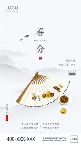 春分