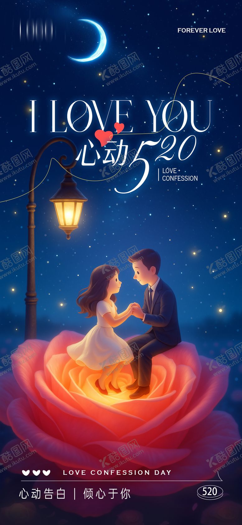 编号：96672205142304154393【酷图网】源文件下载-520告白季情人节海报