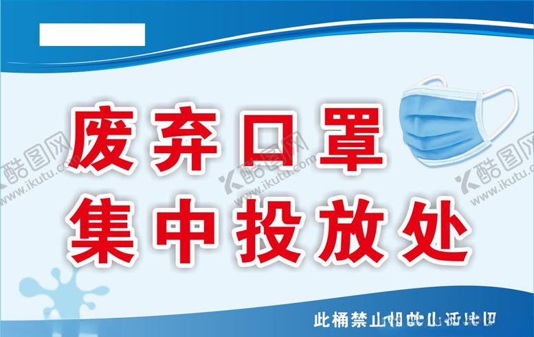 编号：49367307070855487722【酷图网】源文件下载-废弃口罩投放处
