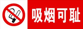 吸烟可耻