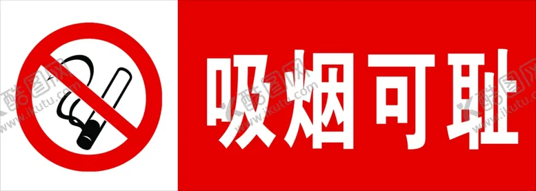 编号：58556106301448099596【酷图网】源文件下载-吸烟可耻