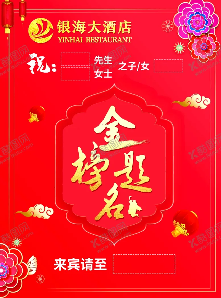 编号：41539209221904289942【酷图网】源文件下载-红色大气金榜题名喜庆海报展板