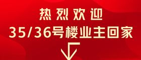 欢迎业主回家