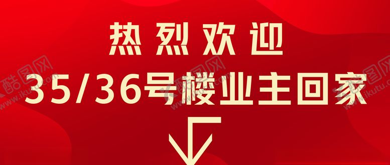 编号：41744705171608308962【酷图网】源文件下载-欢迎业主回家