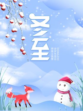 冬至活动海报单张