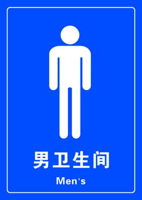 男卫生间